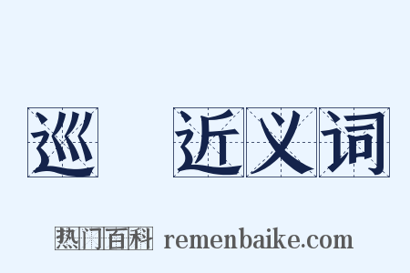 巡禮近义词是什么意思的图片
